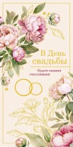 Конверт для денег  "В День Свадьбы"