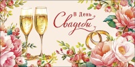 Конверт для денег "С днем свадьбы!"