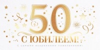 Конверт для денег "50 лет. С юбилеем!"