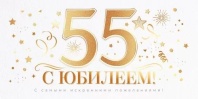 Конверт для денег "55 лет. С юбилеем!"