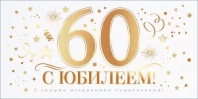 Конверт для денег "60 лет. С юбилеем!"