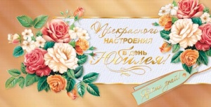 Конверт для денег "Прекрасного настроения в день юбилея!"