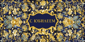 Конверт для денег "С юбилеем!"