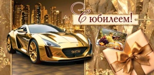 Конверт для денег "С юбилеем!"