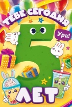 Открытка А5  "5 лет.С Днем рождения!"