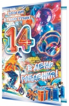 Открытка А5 "14 лет.С Днем рождения!"