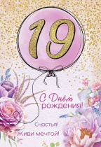 Открытка А5 "19 лет.С Днем рождения!"