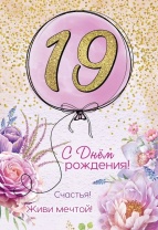 Открытка А5 "19 лет.С Днем рождения!"