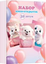 Набор открыток 7*10см "Милота" 20шт