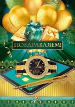 Открытка А4 "Поздравляем!"