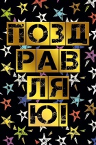 Открытка А5 "Поздравляю!"