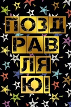 Открытка А5 "Поздравляю!"