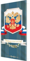 Открытка евро "Поздравляем!" РФ