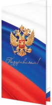 Открытка евро б/т "Поздравляем!" РФ