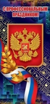 Открытка евро б\т "С Профессиональным праздником!"РФ Открытка евро б\т "С Профессиональным праздником!"РФ
