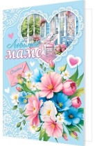 Открытка А5 "Любимой маме"