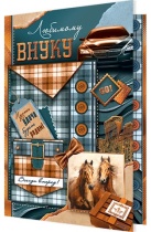 Открытка А5 "Любимому внуку"