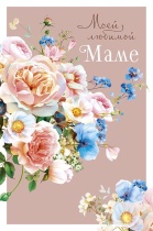 Открытка А5 "Моей любимой маме"