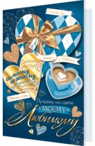 Открытка А5 "Моему любимому"