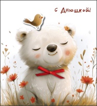 Открытка 12*13см "С днюшкой!" доп. деталь