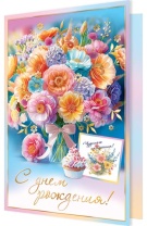 Открытка А5  "С днем рождения!"