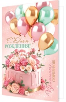 Открытка А5  "С днем рождения!"