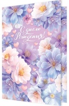 Открытка А5  "С днем рождения!"