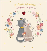 Открытка А5 "В День Свадьбы" с доп. элементом