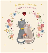Открытка А5 "В День Свадьбы" с доп. элементом