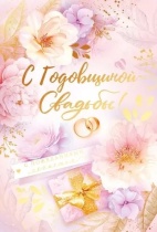 Открытка А5 "С годовщиной свадьбы!"