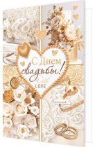 Открытка А5 "С днем Свадьбы!"