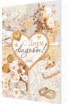 Открытка А5 "С днем Свадьбы!"