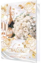 Открытка А5 "С днем Свадьбы!"