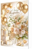 Открытка А5 "С днем Свадьбы!"