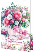 Открытка А4  "С Юбилеем!"