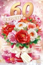 Открытка А5 "60лет. С Юбилеем!" Открытка А5 "60лет. С Юбилеем!"