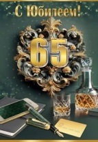 Открытка А5 "65лет. С Юбилеем!" Открытка А5 "65лет. С Юбилеем!"