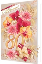 Открытка А5 "80 лет. С Юбилеем!" Открытка А5 "80 лет. С Юбилеем!"