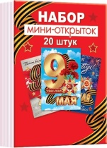 Набор открыток 7*10см "9мая" 20шт/уп