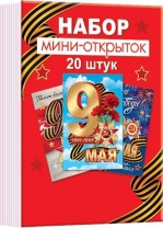 Набор открыток 7*10см "9мая" 20шт/уп