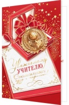 Открытка А5 "Любимому учителю"