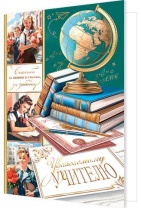 Открытка А5 "Уважаемому учителю"