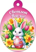 Открытка 6*8см "Светлой Пасхи!"