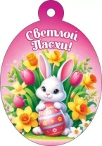 Открытка 6*8см "Светлой Пасхи!"