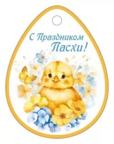 Открытка 7*8см "С Праздником Пасхи!"