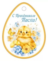 Открытка 7*8см "С Праздником Пасхи!"