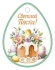 Открытка 7*8см "Светлой Пасхи!"