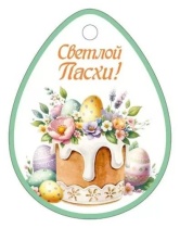 Открытка 7*8см "Светлой Пасхи!"