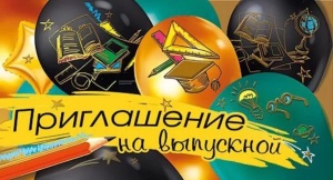 Приглашение 126*64мм на Выпускной