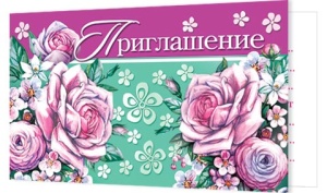 Приглашение 77*247мм